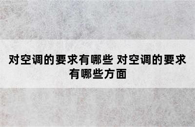 对空调的要求有哪些 对空调的要求有哪些方面